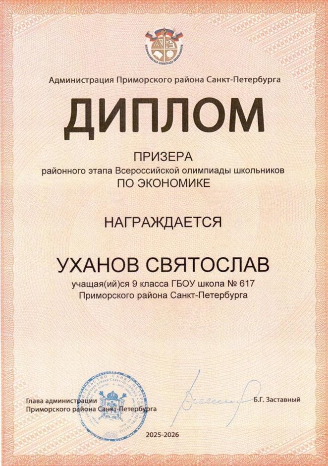 2025-2026 Уханов Святослав 9мл РО экономика (Лучкина О.В.)